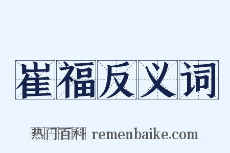 崔福反义词是什么意思的图片